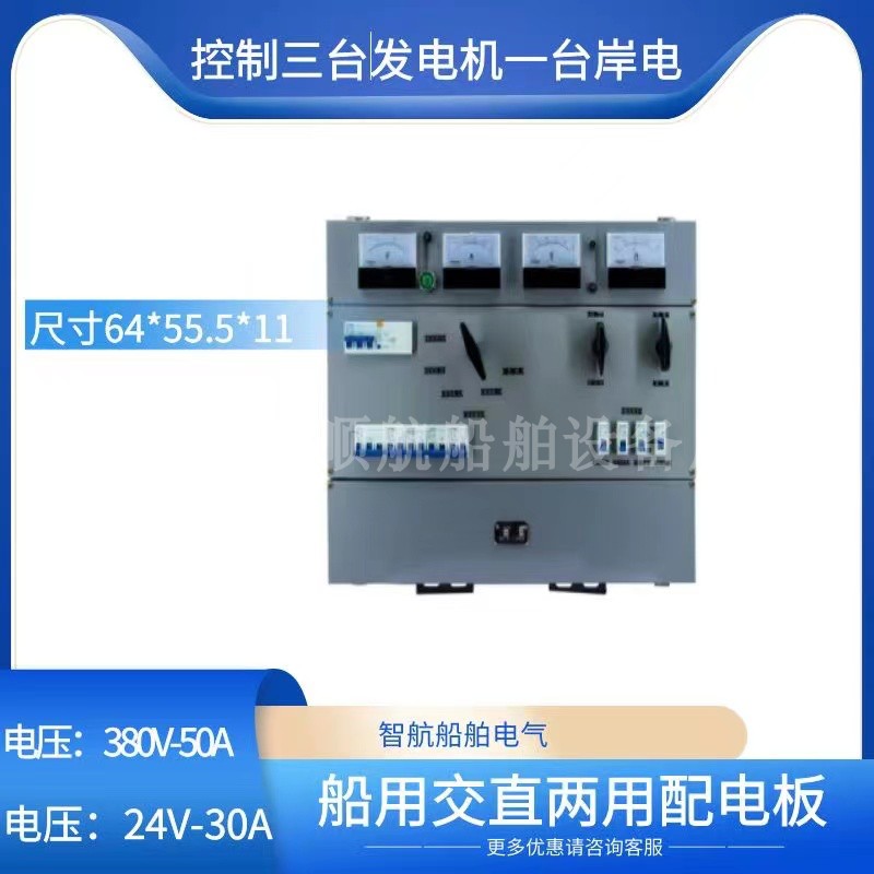 Marine switchboard AC-DC dual-use control three generators one shore power DC24V30A AC 380V50A