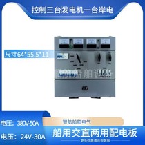 Marine switchboard AC-DC dual-use control three generators one shore power DC24V30A AC 380V50A