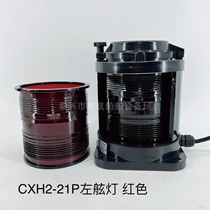 Shunhang marine single-layer all-plastic navigation signal light CXH1 2 3 4 6-21P left and right side lights mast and stern lights anchor lights