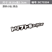 Дрифт маленькие наклейки черно -белые