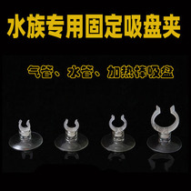  Aquarium suction cup fish tank inlet and outlet water pipe feeding esophagus heating rod fixed suction cup tracheal clamp