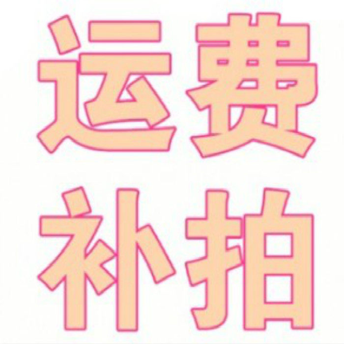 Freight Patch Special Link / Patch the difference how much to make the shipping fee. Do not shoot this link