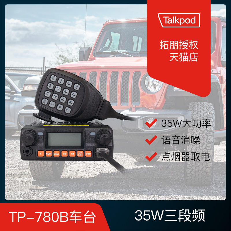 High power on-board intercom amateur TP-780 newspaper talkback car-borne radio talkback self-driving walkway walkie-talkie