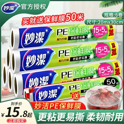 Miaojie cling film set disposable high temperature resistant food grade fruit kitchen slimming leg big roll economic suit point break type