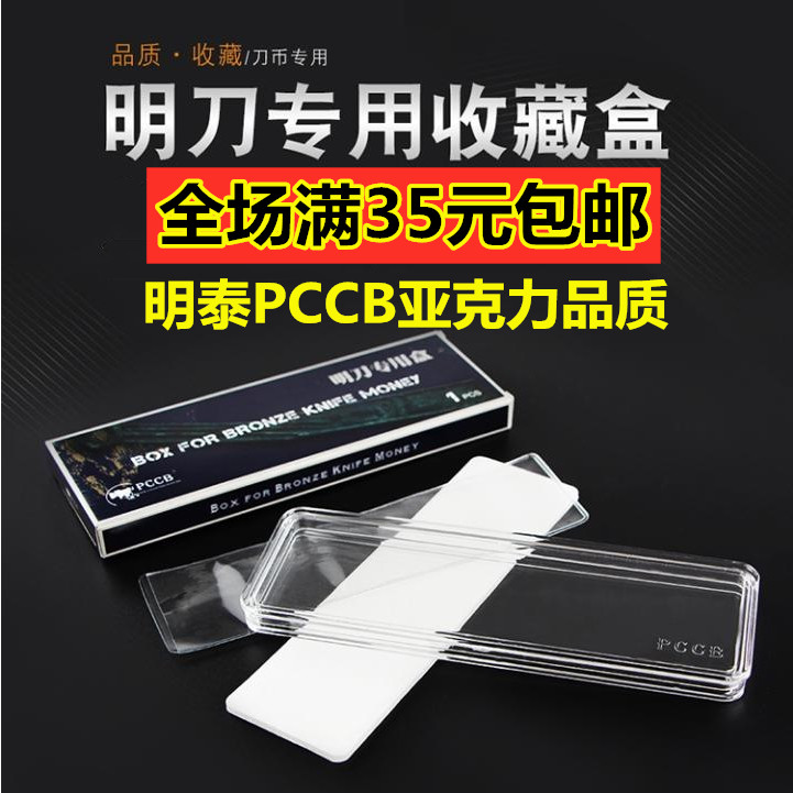 Mingtai PCCB Crystal Knife Box Protection Box Collection Box Yanming Knife Knife Currency Collection Protection Box