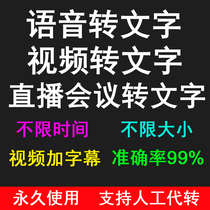 Recording to text software extracts voice video assistant VIP conference conversion text artificial artifact permanent