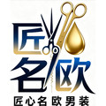 匠心名欧男装