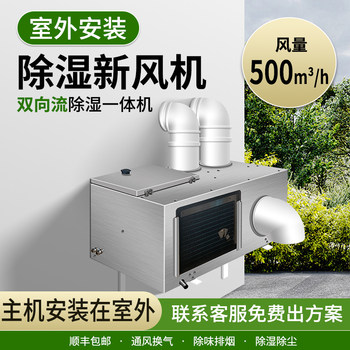 Fresh Air and Dehumidification All-In-One Machine, Basement Ventilation and Moisture Prevention, Outdoor Installation Fresh Air System, Household Central Fresh Air Fan