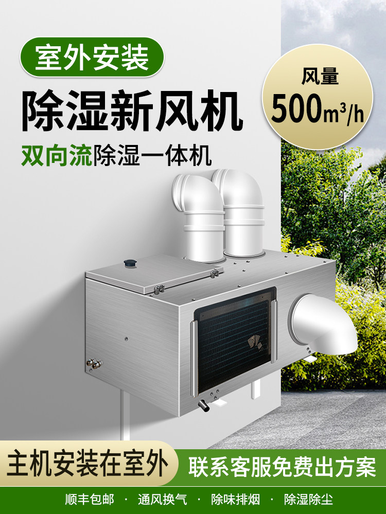 Fresh Air and Dehumidification All-In-One Machine, Basement Ventilation and Moisture Prevention, Outdoor Installation Fresh Air System, Household Central Fresh Air Fan