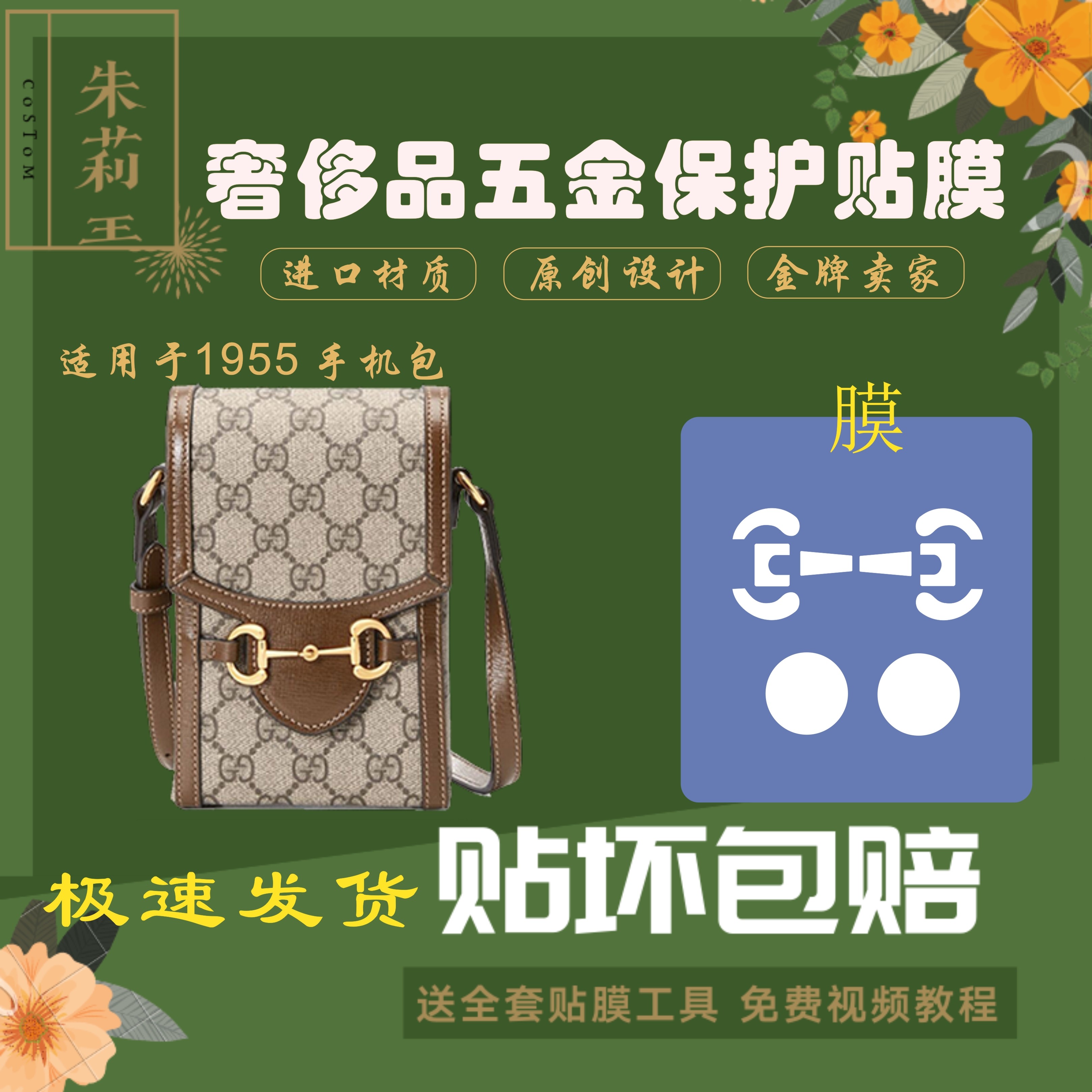 Silicone nanotube film is suitable for Gucci 1955 series mobile package camera package magnetic absorption hardware protective film