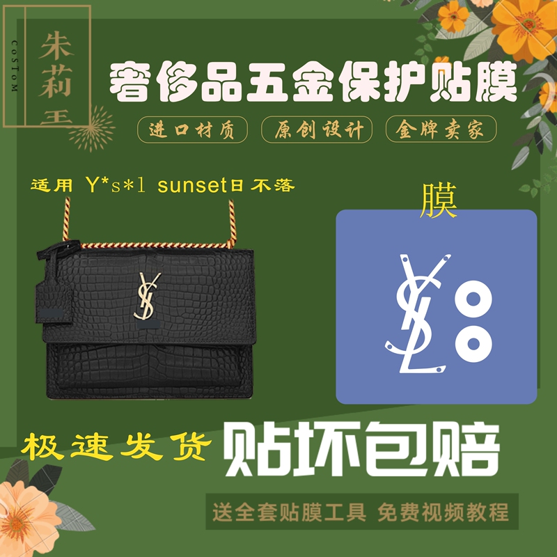 Silicone Nano Film Is Suitable for Ysl Sunset Chain Bag Hardware Protective Film to Prevent Wear and Fade