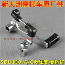 Applicable to new continental Honda SDH150-A C War Eagle shift lever CBF150 Big War Eagle variable speed pedal assembly