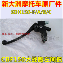 Applicable to new continental Honda War Eagle God of War SDH150-A B C F left brake clutch brake handlebar assembly