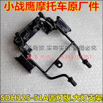 Applicable to new continental Honda CBF125 Small War Eagle SDH125-51 51A headlight bracket headlight bracket