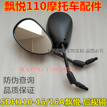 Sundiro Honda Piao Yue SDH110-16-16A Rearview mirror mirror Piao Yue mirror reversing mirror original