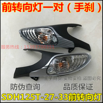 Applicable to New Continent Honda Motorcycle SDH125T-27 33 Dior Bend lights left and right front turn signals