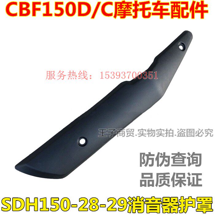 Suitable for New Continent Honda Country IV CBF150DC muffler shield SDH150-28 29 exhaust pipe anti-scalding cover