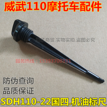 Application of new continents Honda Motorcycle State 4 Weiwu 110S Oil gauge SDH110-22 Measuring oil scale