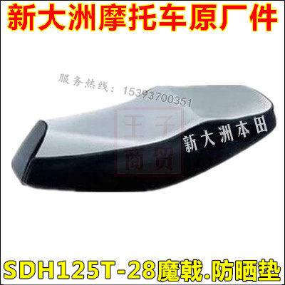Apply to the new continent Honda Locomotive cushion SDH125T-28-29 Delhi Sunscreen Water Resistant Seat Pad