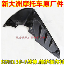 Suitable for new Continent Honda motorcycle SDH150-F front shield lining God of War front left and right lining original factory