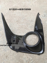 Beiqi Chang-ho A6 Front Fog Light Cover Plate Front Bar Lampshade Anti-Fog Light Cover Fog Light Raised Eyebrow Support Fixed Plate