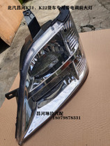 North Steam Changhe Car Furrida K21 K22 F30u F30u headlights front headlights combined light