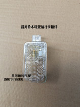 Changhe Suzuki Lianyana Rain Yan Pig Heetto pleasing new Ou Tuo suitcase light trunk lamp