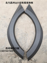 North Steamchang River Q25 Rear Wheel Brow Wheel Anti-Rubbing Bar Rear Wing Subboard Decorative Piece Blank Original