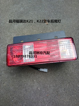 Changhe Suzuki Freda K22 F30U K21 taillight Rear taillight brake light Rear light original