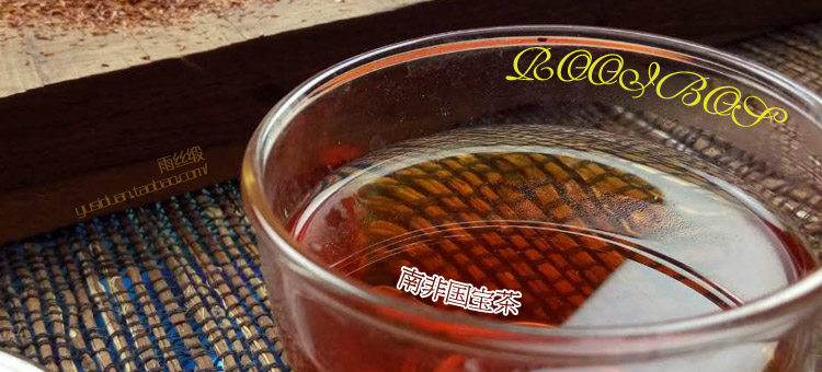 如意波斯茶 <wbr>博士茶 <wbr>南非国宝茶