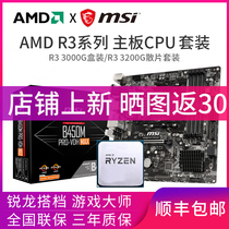 AMD Ruilong R3 3000g box 3200g loose chip R3300G take star mainboard CPU set R33200