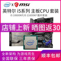 I5 Intel 10600KF Scatter 11600KF Microstar Board CPU Set i510600KF i511600kf