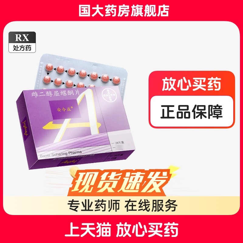 女性健康守护者:安今益雌二醇屈螺酮片真的有效吗?--淘宝好物网