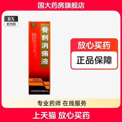 同仁堂 Жидкость для боли в кости 300 мл*1 бутылка/коробка [флагманский магазин Guoda Pharmacy Store]