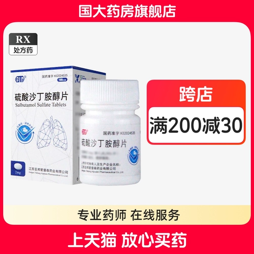 金坛 Альбутамол сульфат таблетки 2 мг*100 таблетки/бутылка таблеток джинтана 100 таблеток Альбутамол сульфат таблетки подлины [флагманский магазин Guoda Pharmacy Store]
