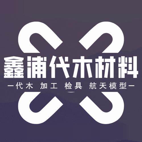 鑫浦模具材料