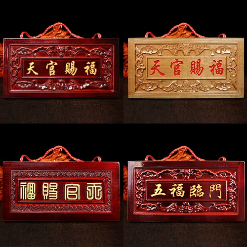 桃木 天官 五福 临门 吉星 高照 紫气东 来 挂 件 门匾 摆件 支持 定制 定制