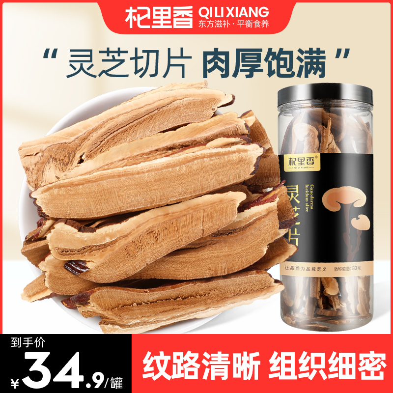 Qilixiang Changbaishan Ganoderma lucidum tablets 80g non-500g soaked water non-wild brewed tea Ganoderma lucidum slices