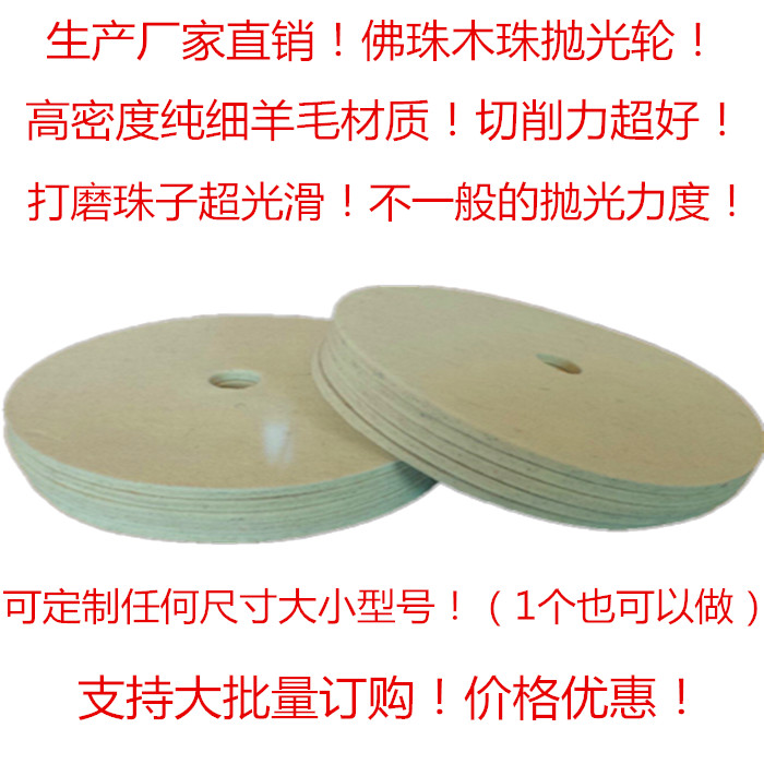 Special polished wool wheel polishing sheet polishing sheet polishing machine wool cushion wood bead felt polishing pad for Buddha pearl wood polishing machine