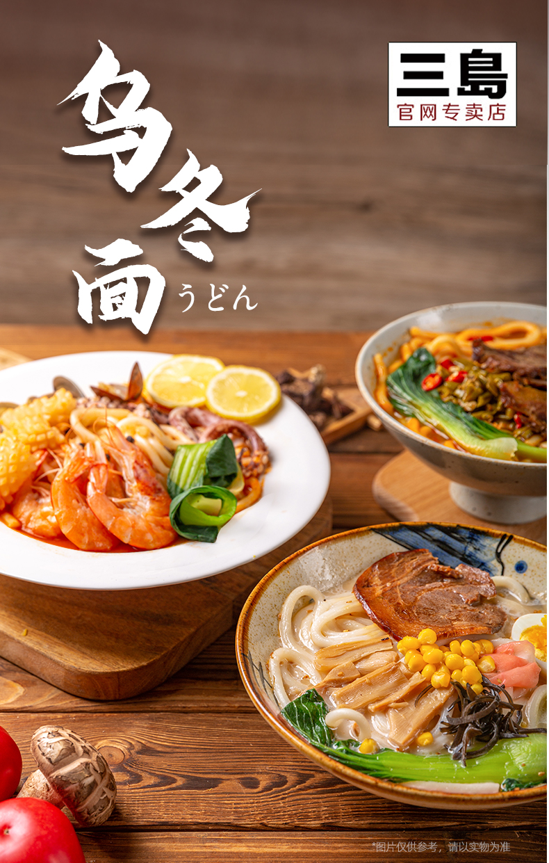三岛 日式0脂多口味乌冬面 5袋 图1