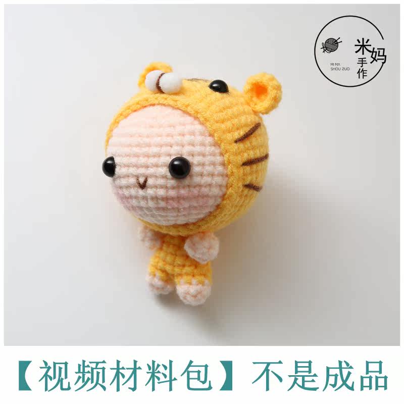 diy编织材料包 小老虎宝宝diy手工自制毛线编织材料包钥匙扣包包挂件可成品定制