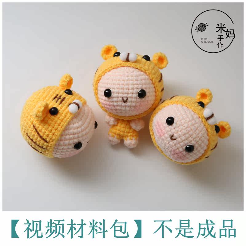 diy编织材料包 小老虎宝宝diy手工自制毛线编织材料包钥匙扣包包挂件可成品定制