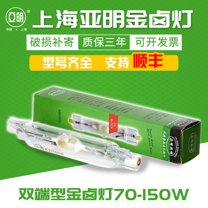 Shanghai Yamin double end gold halogen lamp 70W150W lamp bulb JLZ150S4K metal halide lamp bulb 