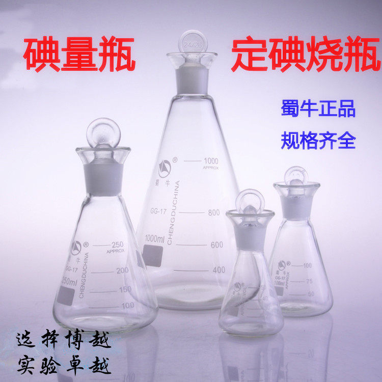 蜀牛定碘烧瓶 碘量瓶 碘价瓶具塞三角烧瓶100/150/250/500/1000ml