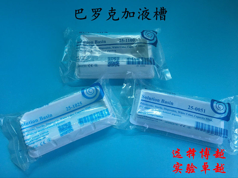 进口巴罗克试剂槽 25 55 100ml 独立灭菌包装 PS塑料消毒加液盒