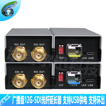 Broadcasting-grade 12G-SDI optical transceiver with loop-out receiving end dual-output 4K 12G-SDI Optical Fiber Extender