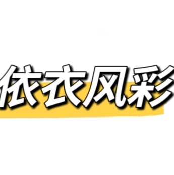 依衣风彩女装