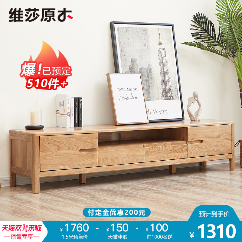 18年双11预售 出口资质 维莎 进口白橡木 日式简约风格 电视柜 1.5米 低于￥1310包邮（限前1000名 需定金￥100）另有源氏木语、原始原素等品牌各种实木家具可选