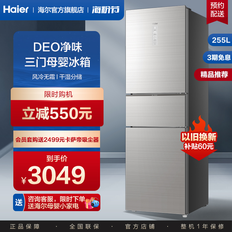Haier 255 liter three-door frequency conversion air-cooled frost-free energy saving and power saving mother and child domestic rental small electric refrigerator