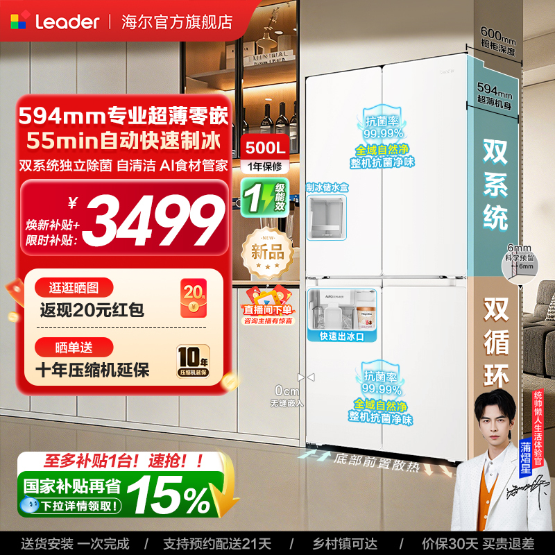 [New Product] Haier's Commander 500 Ice-Making Dual-System Ultra-Thin Zero-Insert Cross-Door Household Refrigerator